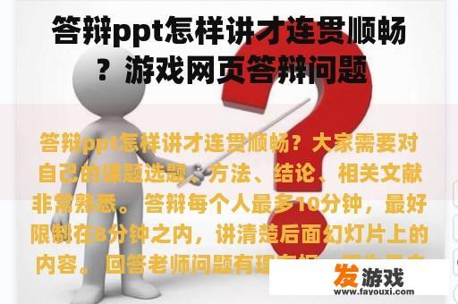 答辩ppt怎样讲才连贯顺畅？游戏网页答辩问题
