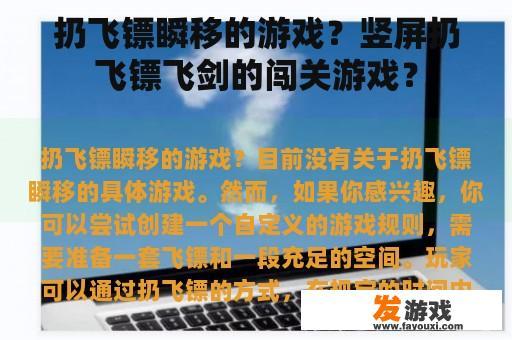 扔飞镖瞬移的游戏？竖屏扔飞镖飞剑的闯关游戏？