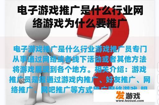 电子游戏推广是什么行业网络游戏为什么要推广