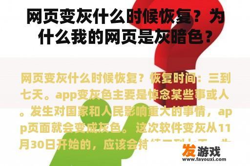 网页变灰什么时候恢复？为什么我的网页是灰暗色？