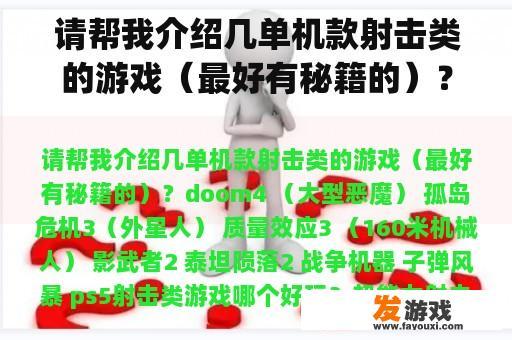 请帮我介绍几单机款射击类的游戏（最好有秘籍的）？ps5射击类游戏哪个好玩？
