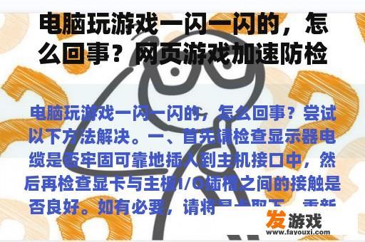 电脑玩游戏一闪一闪的，怎么回事？网页游戏加速防检测