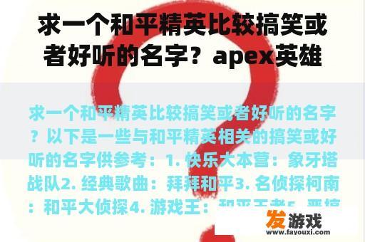 求一个和平精英比较搞笑或者好听的名字？apex英雄搞笑名字？