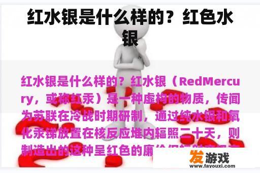 红水银是什么样的？红色水银