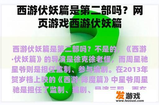 西游伏妖篇是第二部吗？网页游戏西游伏妖篇