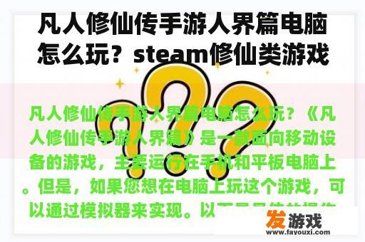 凡人修仙传手游人界篇电脑怎么玩？steam修仙类游戏有什么？