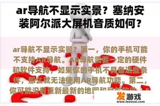 ar导航不显示实景？塞纳安装阿尔派大屏机音质如何？