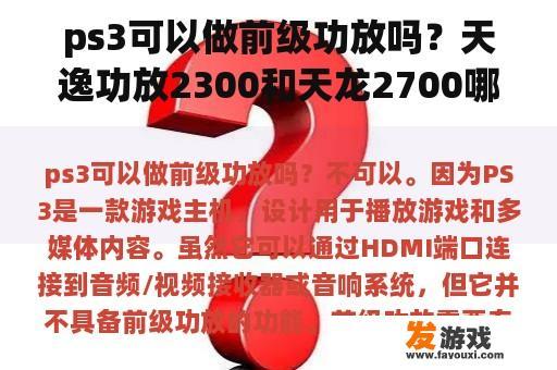 ps3可以做前级功放吗？天逸功放2300和天龙2700哪个好？