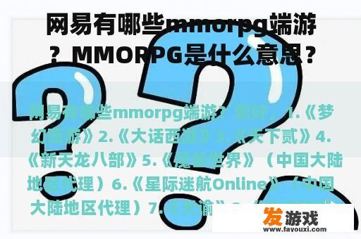 网易有哪些mmorpg端游？MMORPG是什么意思？