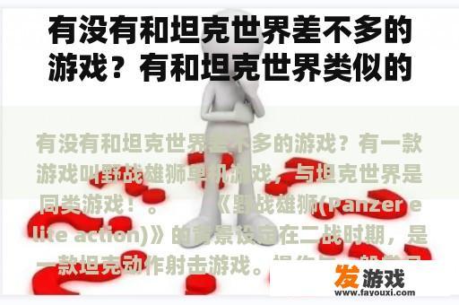 有没有和坦克世界差不多的游戏？有和坦克世界类似的游戏吗？