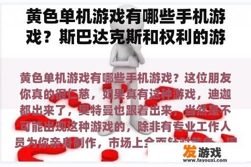 黄色单机游戏有哪些手机游戏？斯巴达克斯和权利的游戏哪一个更黄？