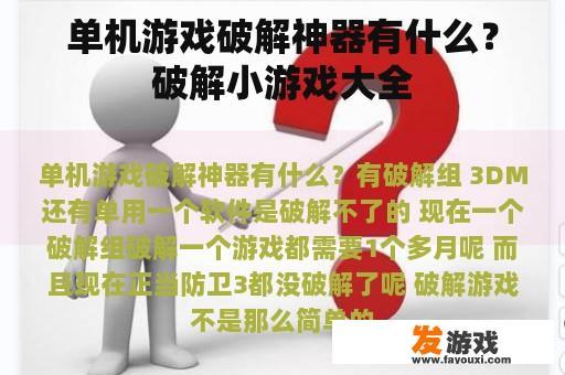 单机游戏破解神器有什么？破解小游戏大全