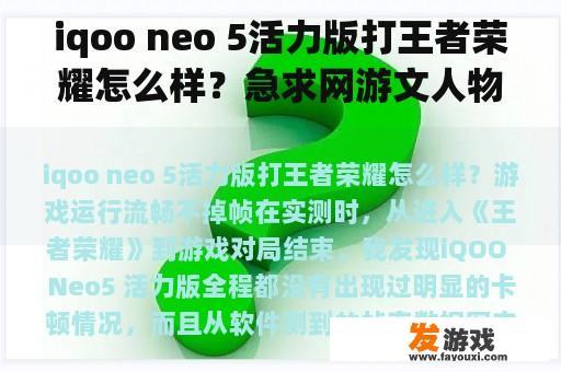 iqoo neo 5活力版打王者荣耀怎么样？急求网游文人物名，游戏名，及性别？