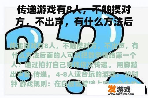 传递游戏有8人，不触摸对方，不出声，有什么方法后面的人可以把数字传给第一个人？小明和小红两人玩报数游戏,规则是两人轮流报数,从1起按顺序往后报,最多报2个数,最少报1个数，不能不报？
