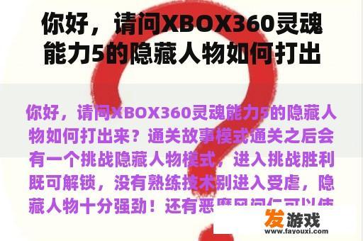 你好，请问XBOX360灵魂能力5的隐藏人物如何打出来？灵魂能力6怎么玩？