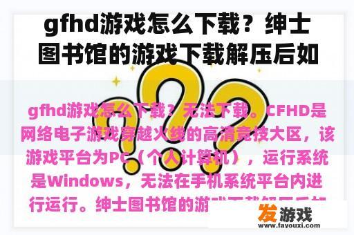 gfhd游戏怎么下载？绅士图书馆的游戏下载解压后如何安装？