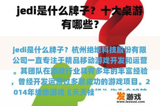 Jedi品牌及十大桌游产品介绍 Jedi品牌及十大桌游产品