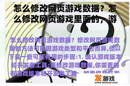 怎么修改网页游戏数据？怎么修改网页游戏里面的，游戏数据？