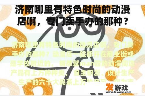 济南哪里有特色时尚的动漫店啊，专门卖手办的那种？王者荣耀妲己音箱怎么连接？