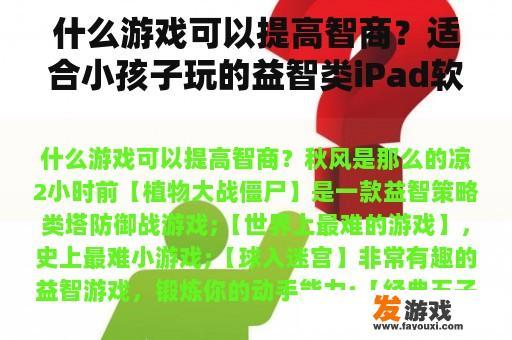什么游戏可以提高智商？适合小孩子玩的益智类iPad软件有哪些呢？
