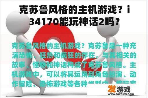 克苏鲁风格的主机游戏？i34170能玩神话2吗？
