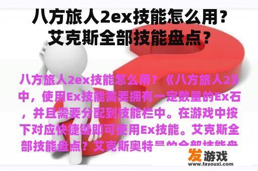 八方旅人2ex技能怎么用？艾克斯全部技能盘点？