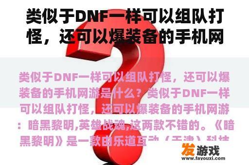 类似于DNF一样可以组队打怪，还可以爆装备的手机网游是什么？手机有什么费流量少但又好玩的网络游戏？