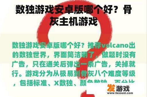 数独游戏安卓版哪个好？骨灰主机游戏