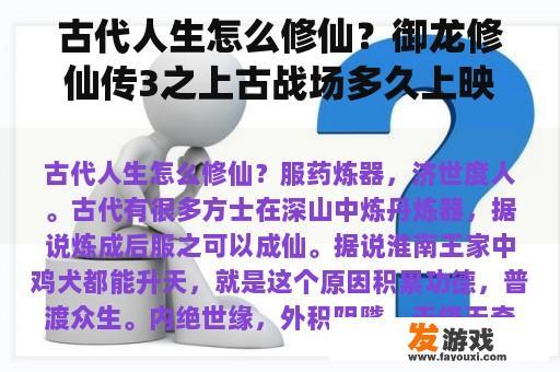 古代人生怎么修仙？御龙修仙传3之上古战场多久上映？