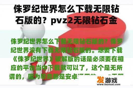 侏罗纪世界怎么下载无限钻石版的？pvz2无限钻石金币中文版怎么下？