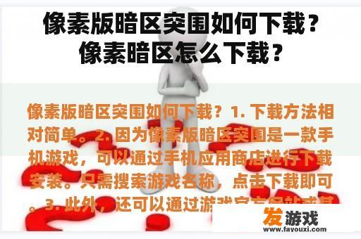 像素版暗区突围如何下载？像素暗区怎么下载？