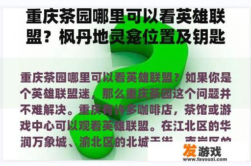 重庆茶园哪里可以看英雄联盟？枫丹地灵龛位置及钥匙获取方法？