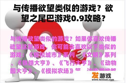 与传播欲望类似的游戏？欲望之尾巴游戏0.9攻略？