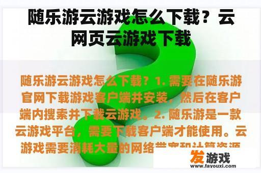 随乐游云游戏怎么下载？云网页云游戏下载