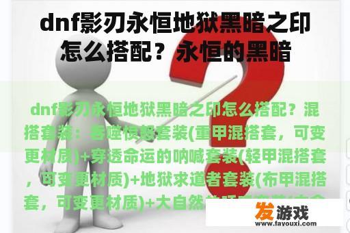 dnf影刃永恒地狱黑暗之印怎么搭配？永恒的黑暗