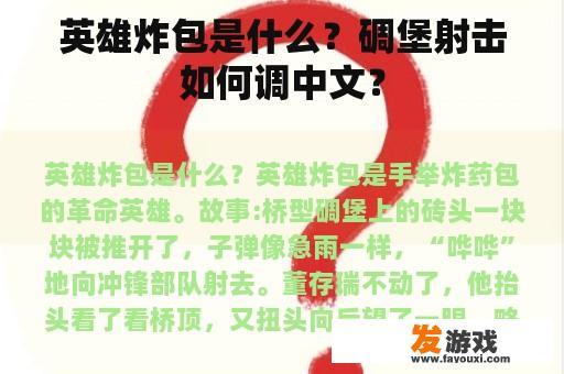 英雄炸包是什么？碉堡射击如何调中文？