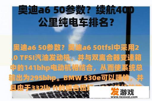 奥迪a6 50参数？续航400公里纯电车排名？