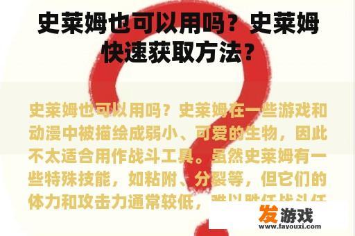 史莱姆也可以用吗？史莱姆快速获取方法？