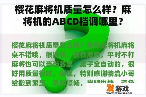 樱花麻将机质量怎么样？麻将机的ABCD档调哪里？