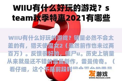 WIIU有什么好玩的游戏？steam秋季特惠2021有哪些游戏？