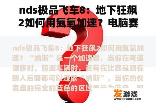 nds极品飞车8：地下狂飙2如何用氮氧加速？电脑赛车游戏？