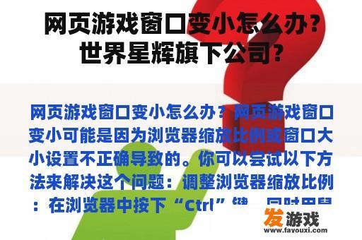 网页游戏窗口变小怎么办？世界星辉旗下公司？
