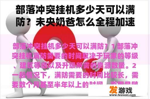部落冲突达到满防所需时间与未央奶爸加速攻略 部落冲突达到满防所需时间与未央奶爸加速攻略