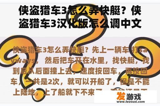 侠盗猎车3怎么弄快艇？侠盗猎车3汉化版怎么调中文电脑版？