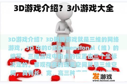 3D游戏介绍？3小游戏大全