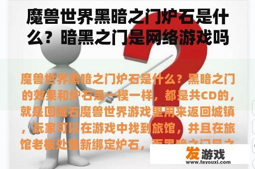 魔兽世界黑暗之门炉石是什么？暗黑之门是网络游戏吗