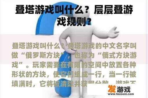 叠塔游戏叫什么？层层叠游戏规则？