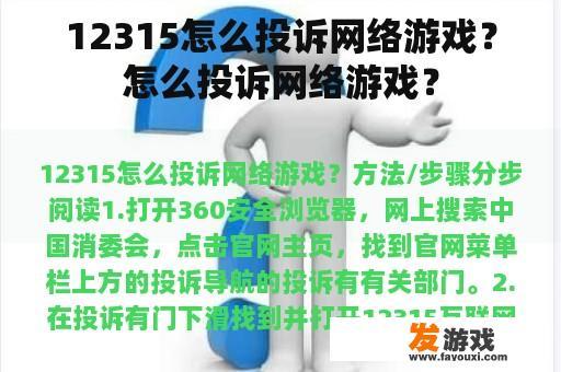 12315怎么投诉网络游戏？怎么投诉网络游戏？