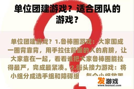 单位团建游戏？适合团队的游戏？