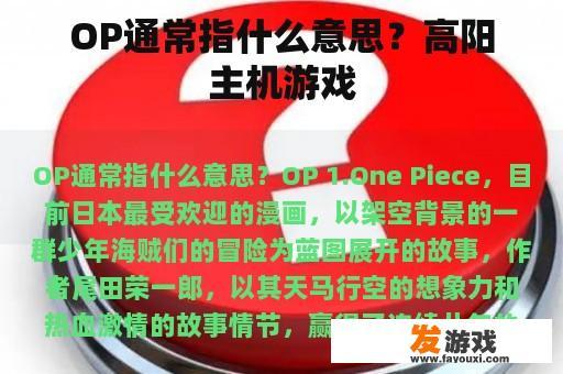 OP通常指什么意思？高阳主机游戏